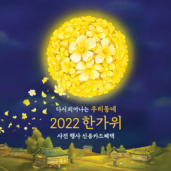 추석 사전 행사(2종)