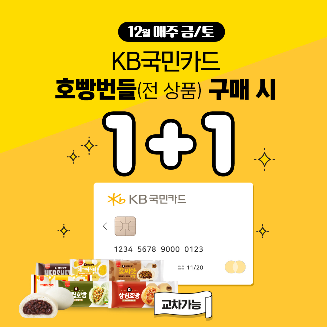 KB국민카드 호빵번들 1+1 (12월 매주 금,토)