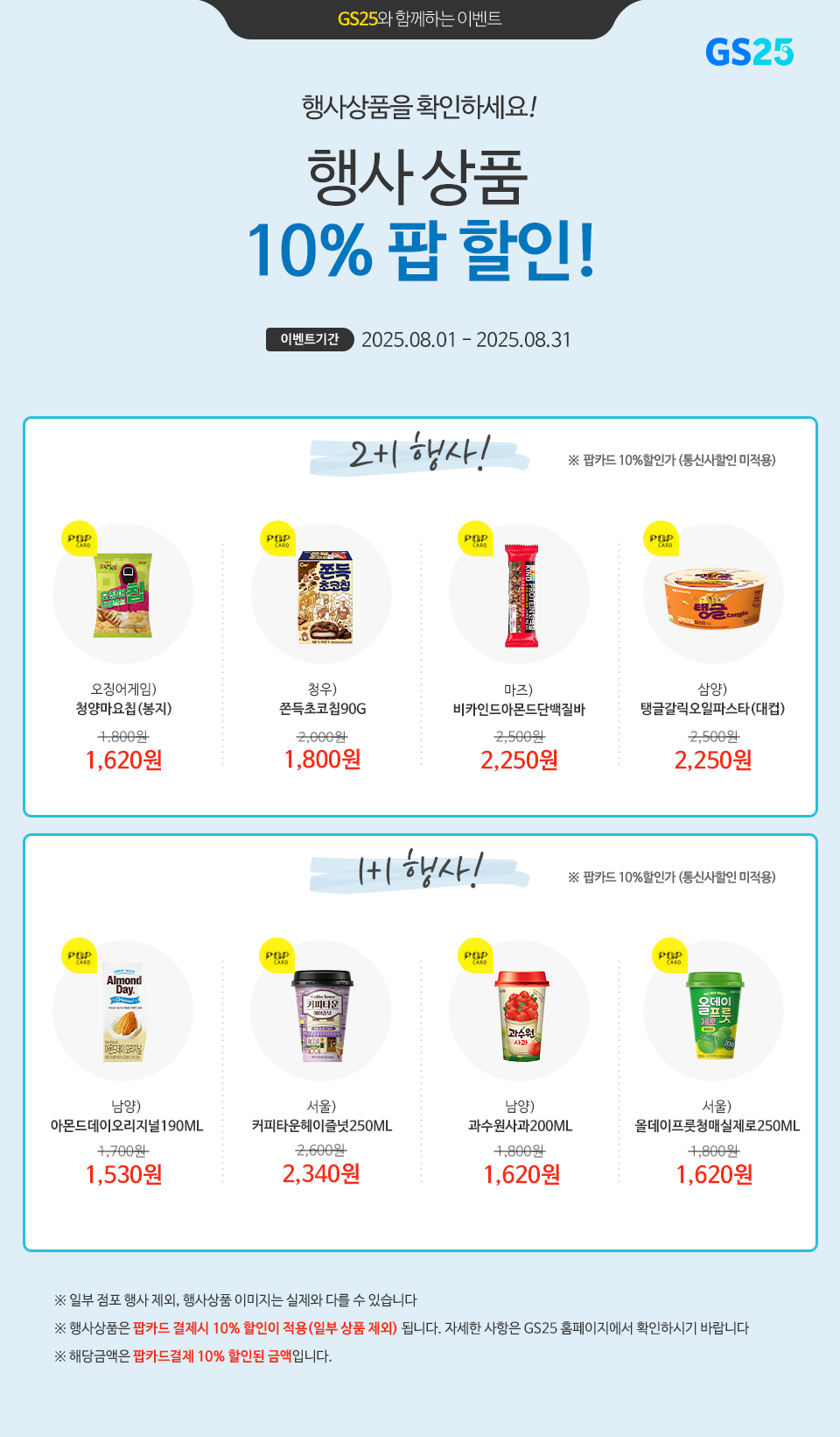 팝카드로 결제 시, GS25 행사상품 10% 할인!