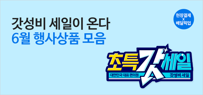 갓성비 세일이 온다 6월 행사상품모음
