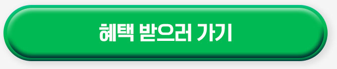 혜택 받으러 가기