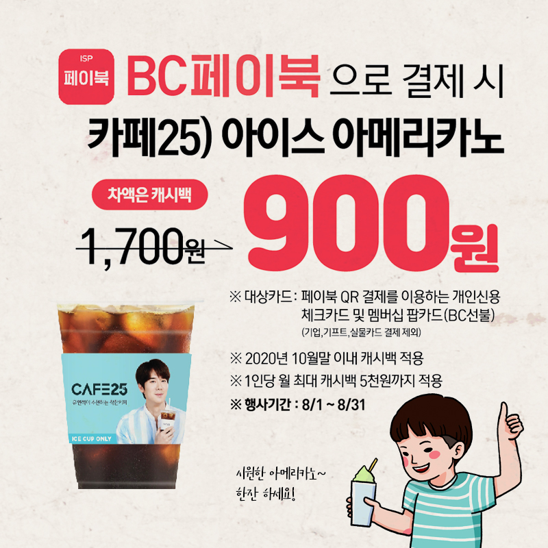 카페25 BC페이북 결제 시 1천원 할인