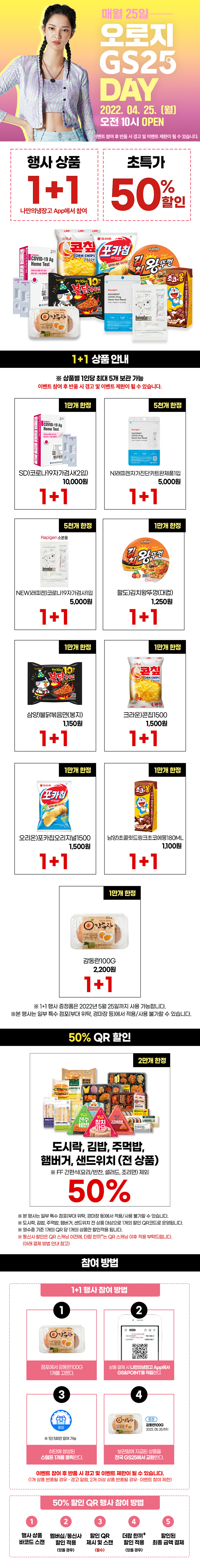 매월 25일에만 찾아오는 오.로.지 GS25 DAY - 하단 상세 설명