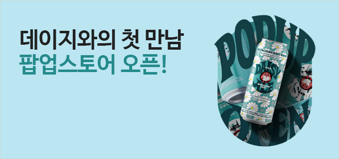 데이지와의 첫 만남 팝업스토어 오픈!