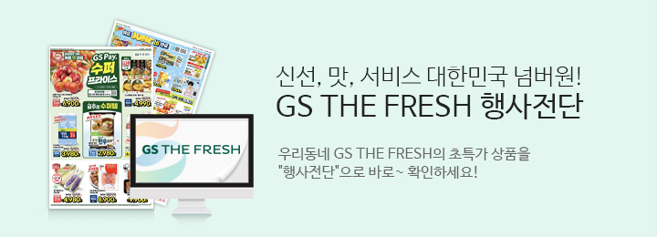 신선 맛 서비스 대한민국 넘버원 GS THE FRESH 행사전단.우리동네 GS THE FRESH의 초특가상품을 행사전단으로 바로확인하세요.