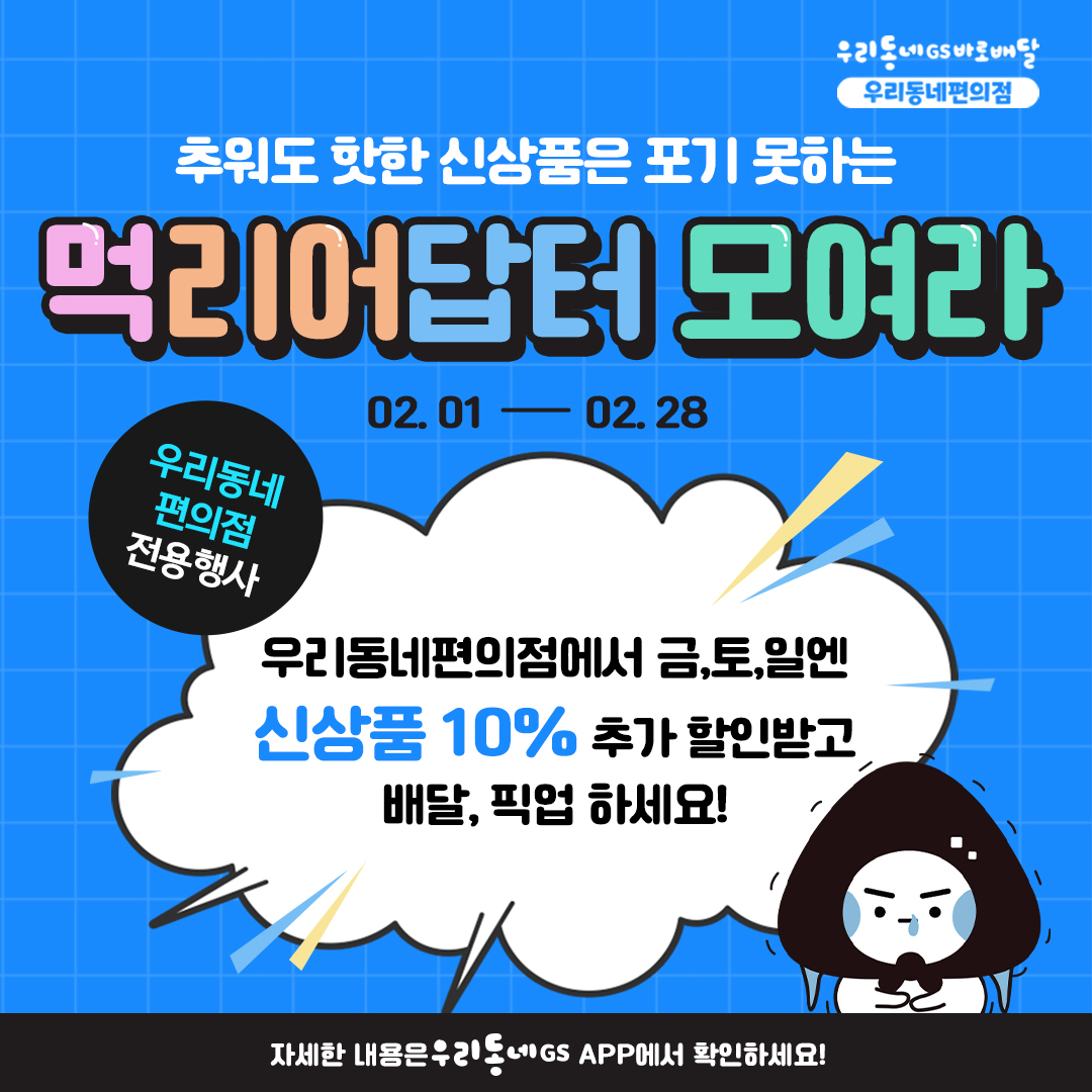 우리동네GS 앱 혜택