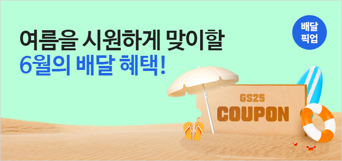 여름을 시원하게 맞이할 6월의 배달 혜택!