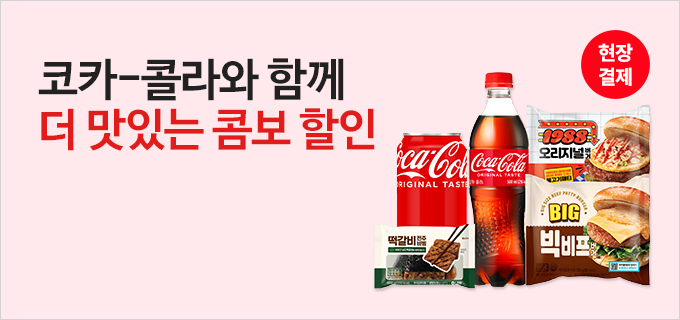 코카-콜라와 함께 더 맛있는 콤보 할인
