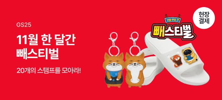 빼스티벌 스탬프 이벤트