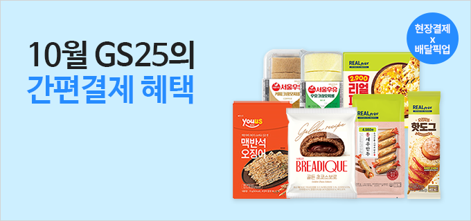 10월 GS25의 간편결제 혜택