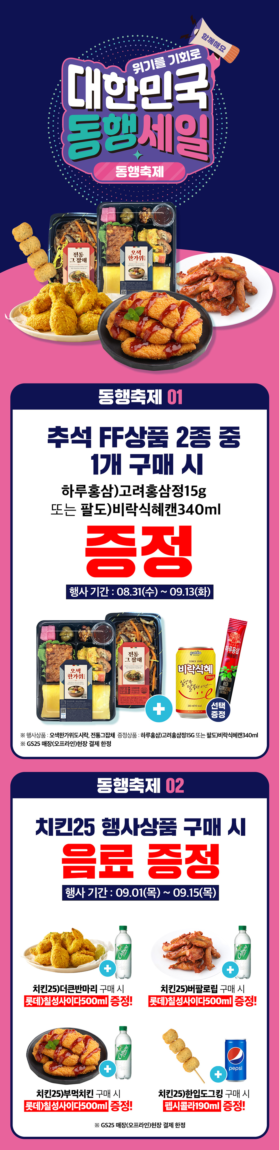 GS25와 함께해요! 대한민국 동행세일