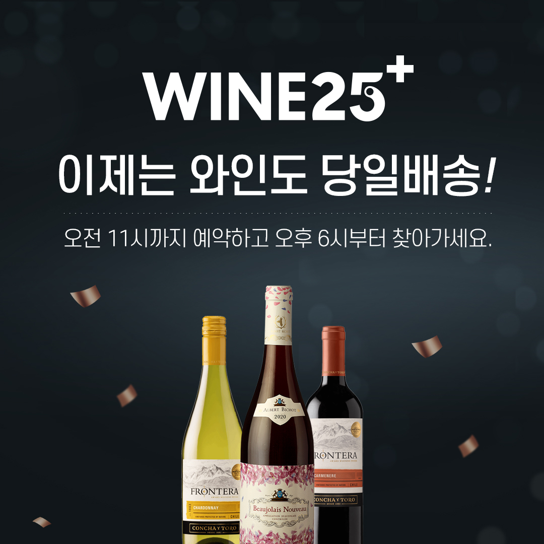 크리스마스, 연말에는 GS25 와인25+로 지정일 배송