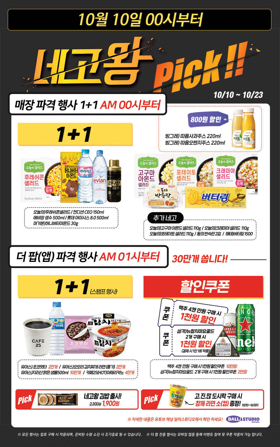 네고왕 Pick! 매장 및 더 팝(앱) 파격 행사!
