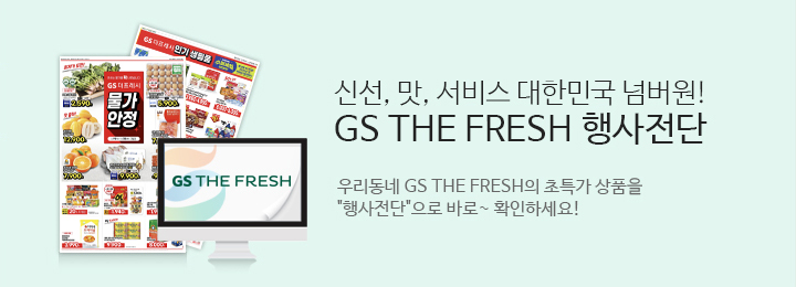 신선 맛 서비스 대한민국 넘버원 GS THE FRESH 행사전단.우리동네 GS THE FRESH의 초특가상품을 행사전단으로 바로확인하세요.