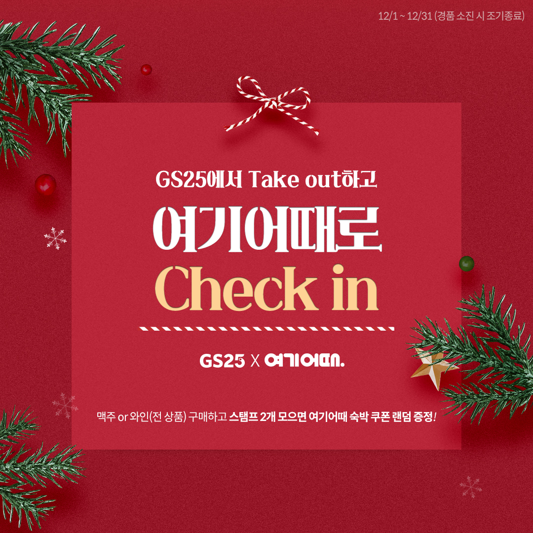 GS25 맥주, 와인 구매 시, 여기어때 쿠폰 증정 이벤트