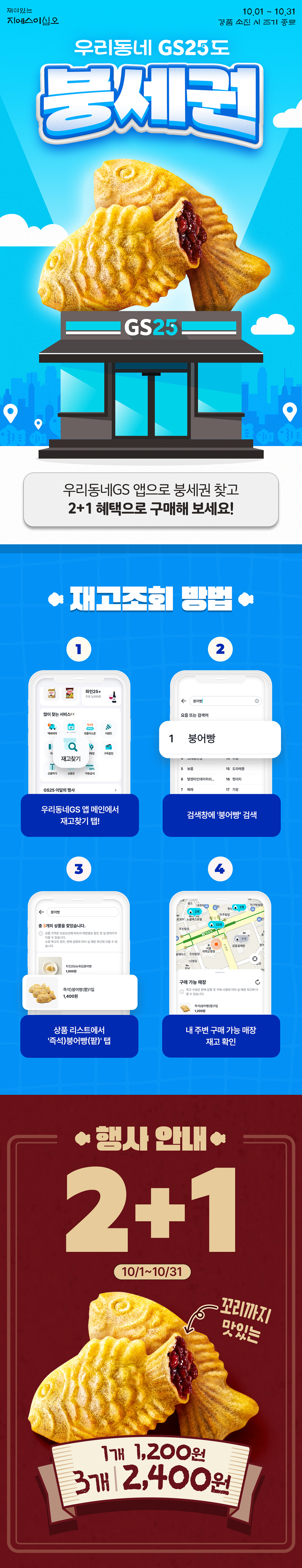 우리동네 GS25도 이제 붕세권! 출시 기념 2+1