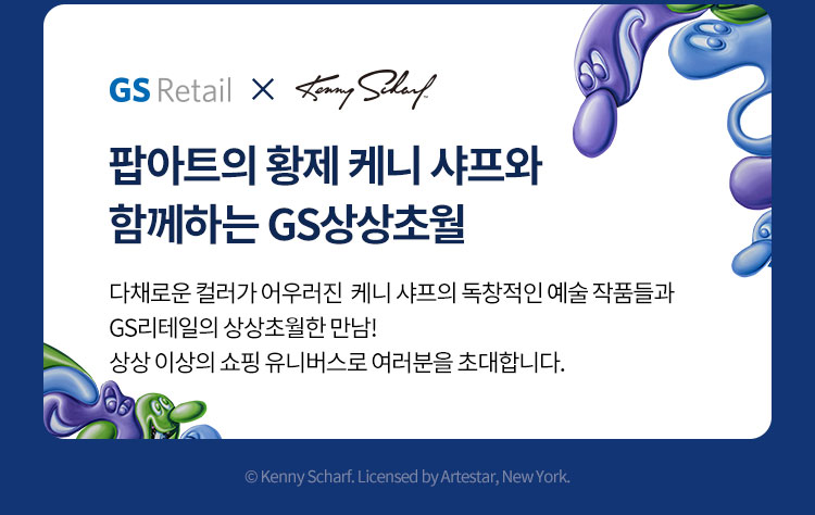 팝아트의 황제 케니 샤프와 함께하는 GS상상초월