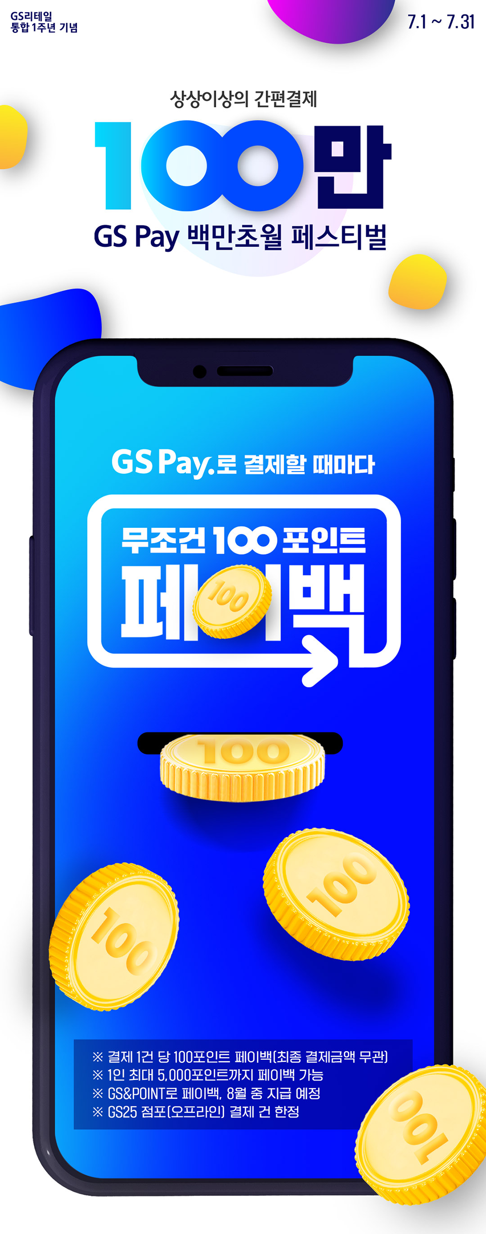 7월 GS Pay 백만초월 페스티벌