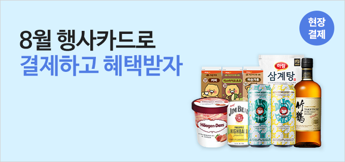 8월 행사카드로 결제하고 혜택받자