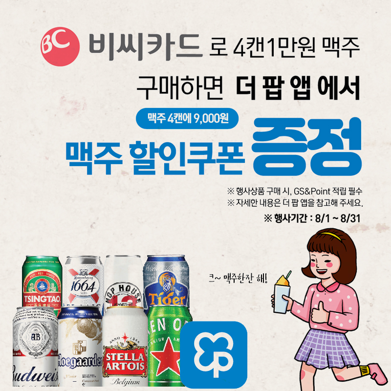 BC카드 X 더팝 맥주할인