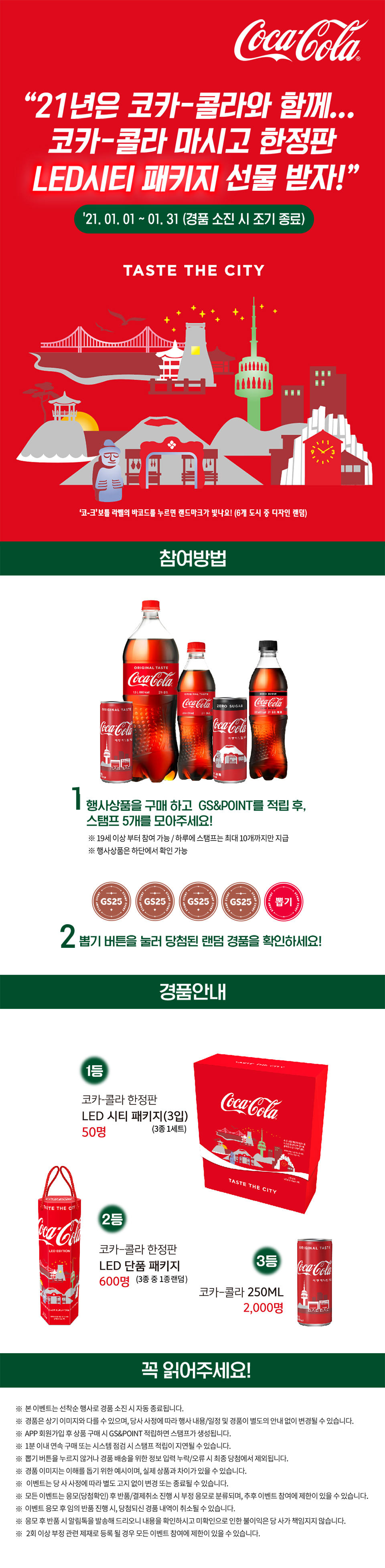 코카-콜라 마시고 한정판 LED시티 패키지 선물 받자! - 하단 상세설명