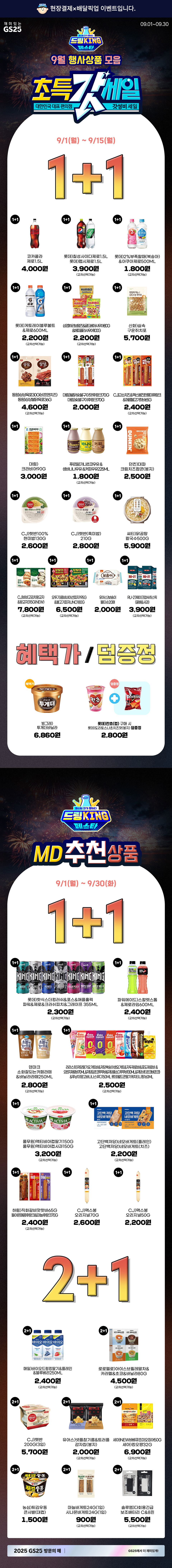 갓성비 세일이 온다 9월 행사상품 모음