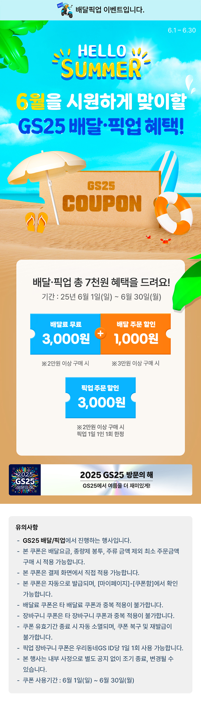 여름을 시원하게 맞이할 6월의 배달 혜택!