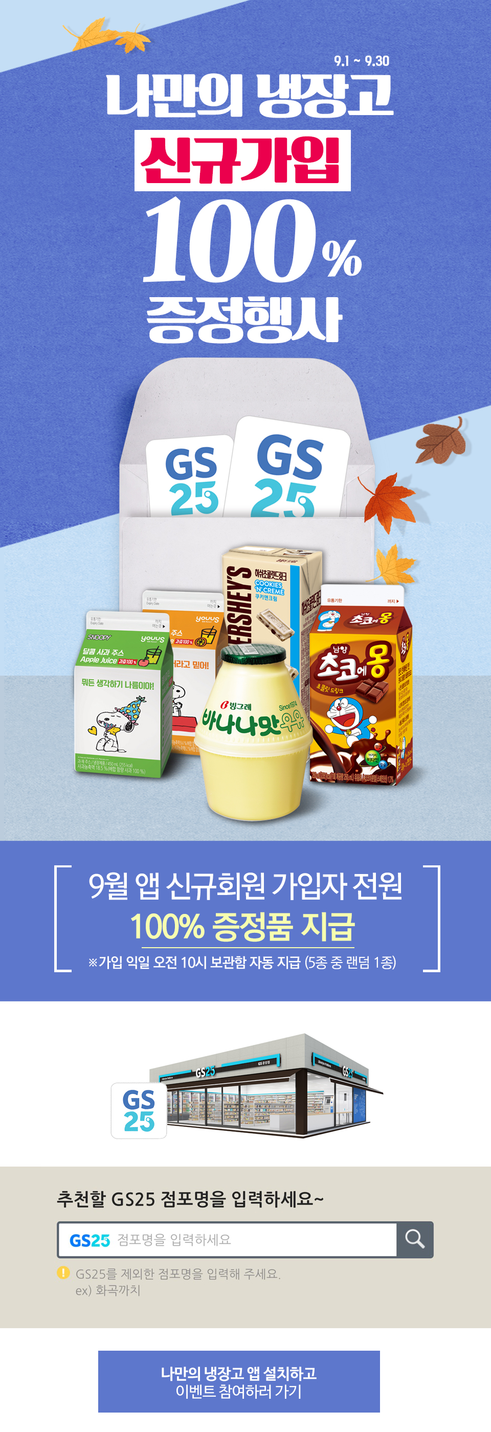 나만의 냉장고 신규가입 100% 증정행사! - 하단 상세설명