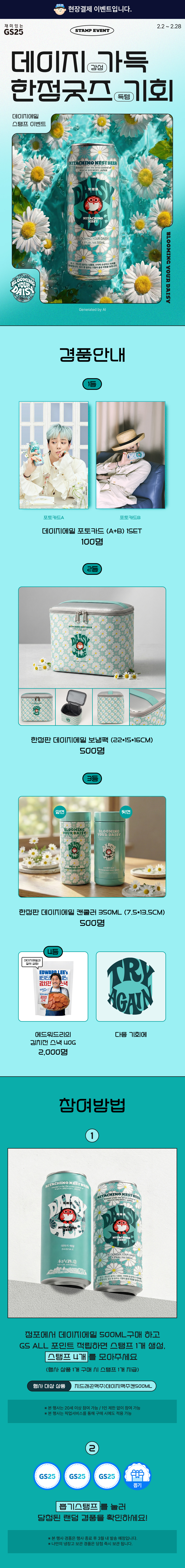 데이지에일 마시고 한정판 포토카드 겟