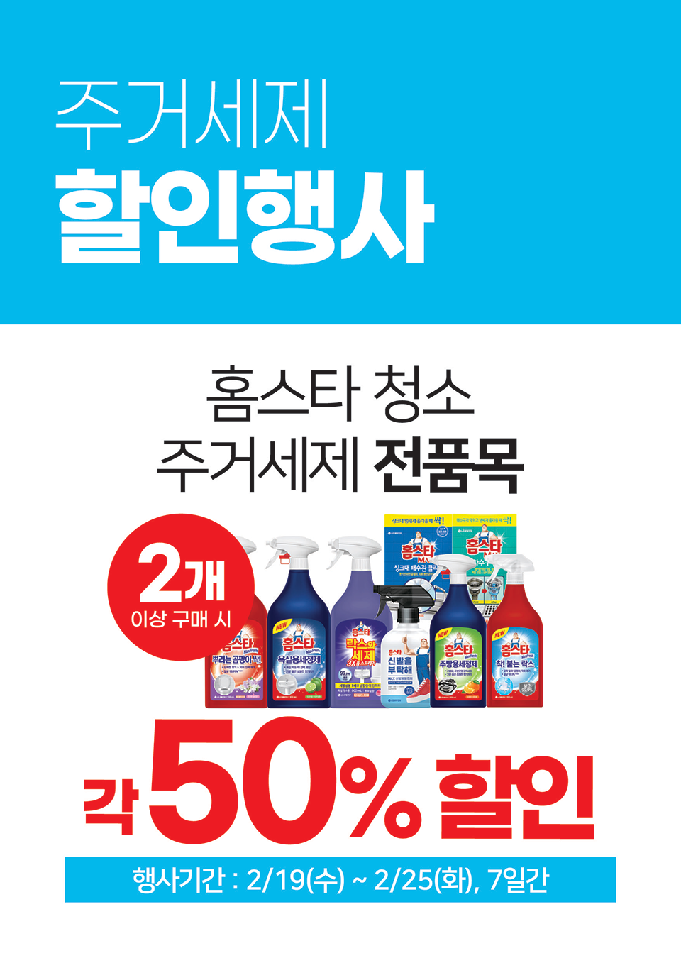 주거세제 2개 이상 구매 시 50% 할인!