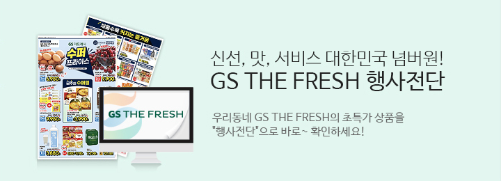 신선 맛 서비스 대한민국 넘버원 GS THE FRESH 행사전단.우리동네 GS THE FRESH의 초특가상품을 행사전단으로 바로확인하세요.