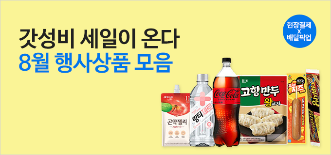 갓성비 세일이 온다 8월 행사상품모음