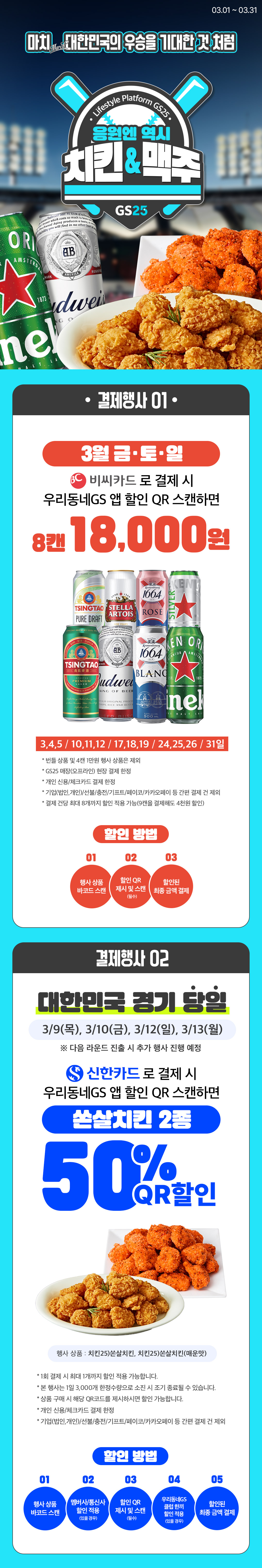 우리팀 경기 응원엔 역시 치킨&맥주지!
