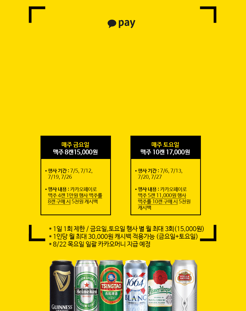 카카오페이 결제 시 맥주 8캔 15,000원