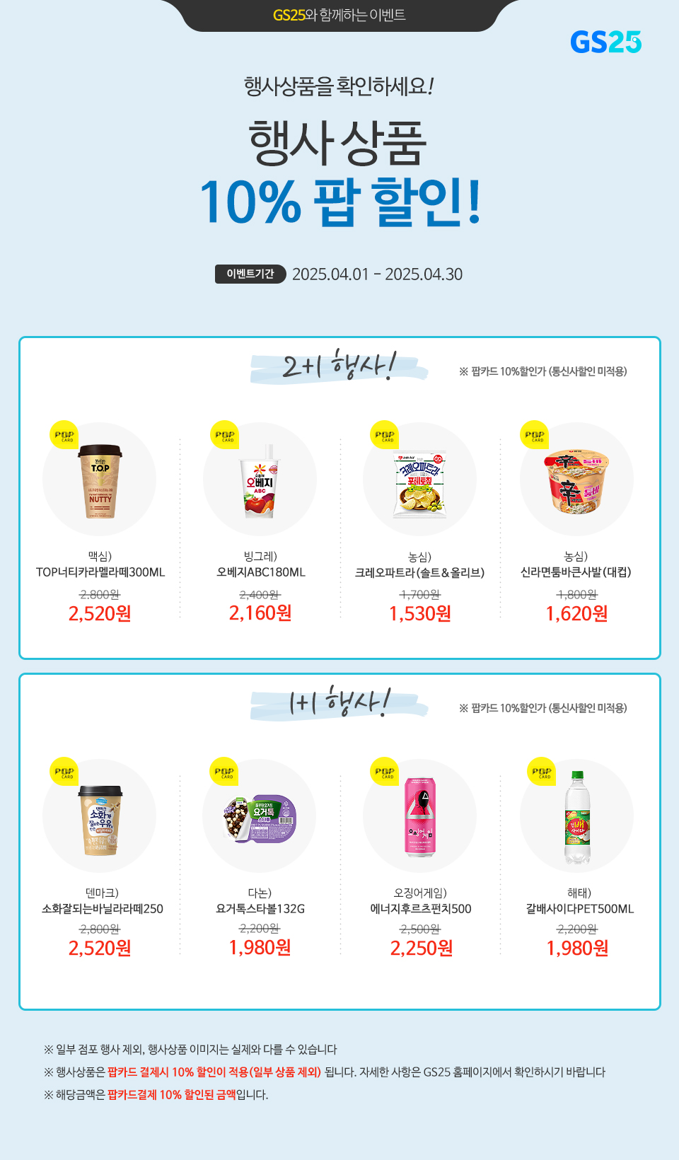 팝카드로 결제 시, GS25 행사상품 10% 할인!