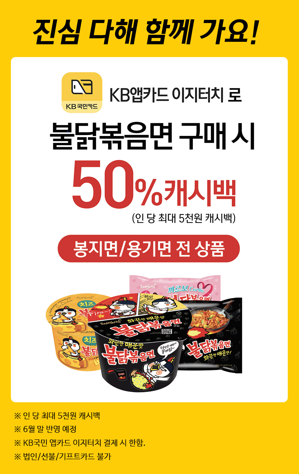 KB앱카드로 불닭볶음면 구매 시 50% 캐시백! - 하단 상세설명