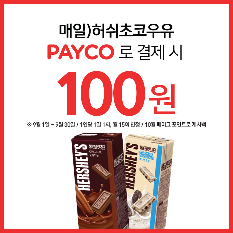 PAYCO 결제 시 허쉬초코우유 2종 100원