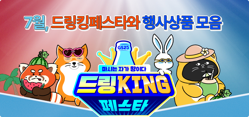 7월, 드링킹페스타와 GS25