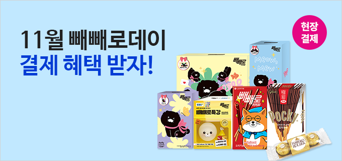 11월 빼빼로데이 결제 혜택 받자!