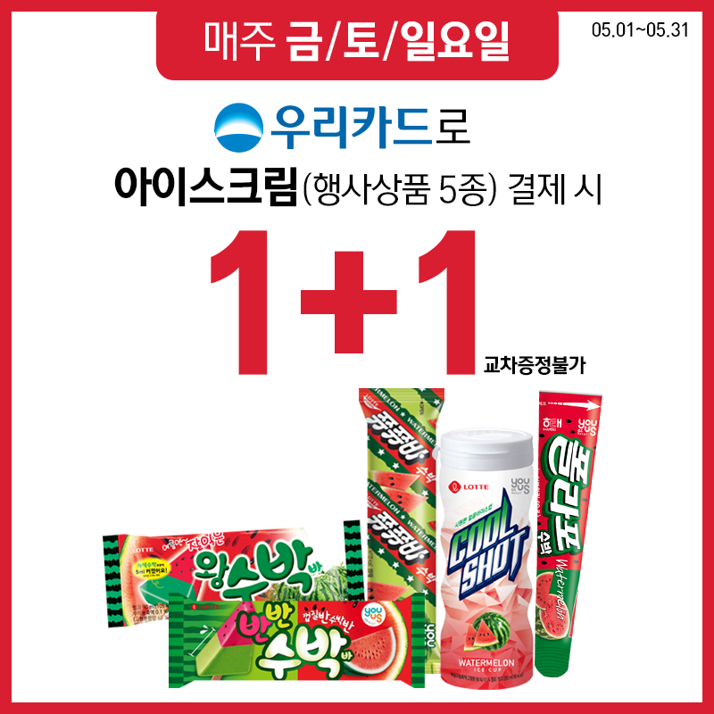우리카드 아이스크림 1+1 행사
