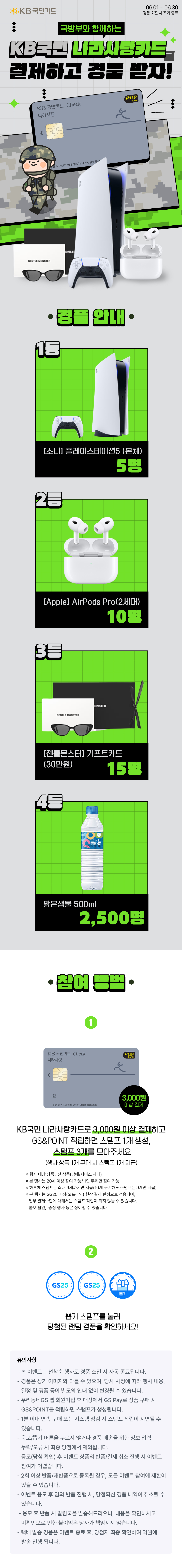 KB국민 나라사랑카드로 결제하고, 경품 받자!