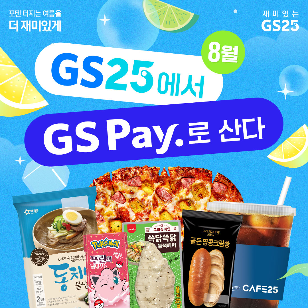 GS Pay 행사 모음