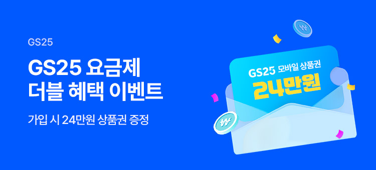 GS25 모바일 요금제 이벤트
