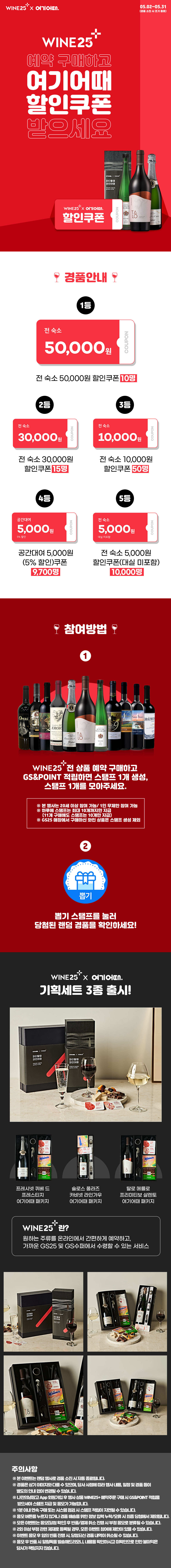 와인25플러스에서 상품 구매하고 여기어때 할인 쿠폰 받자!