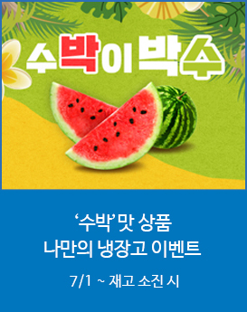 수박맛 상품 나만의냉장고 이벤트