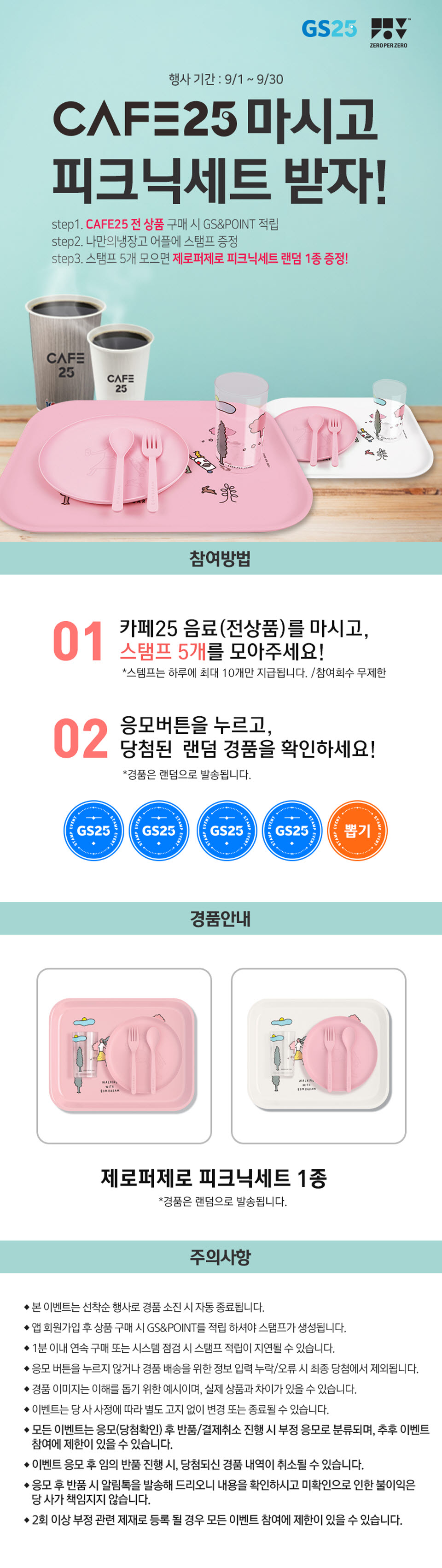 카페25 마시고 피크닉 세트 받자! - 하단 상세설명