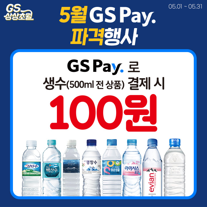 생수 500ML GS Pay 100원(차액 페이백)