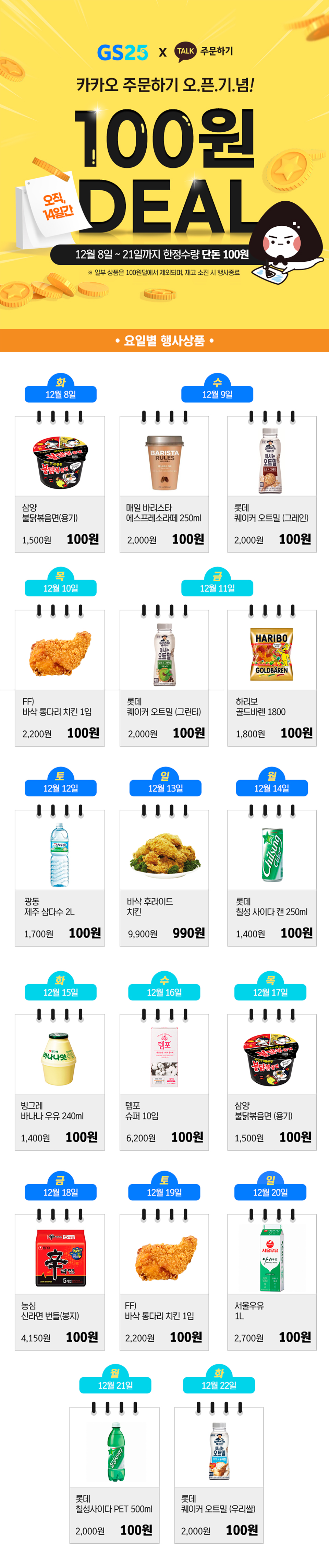 카카오톡 주문하기 오픈기념 오직 14일간, 100원 DEAL! - 하단 상세설명