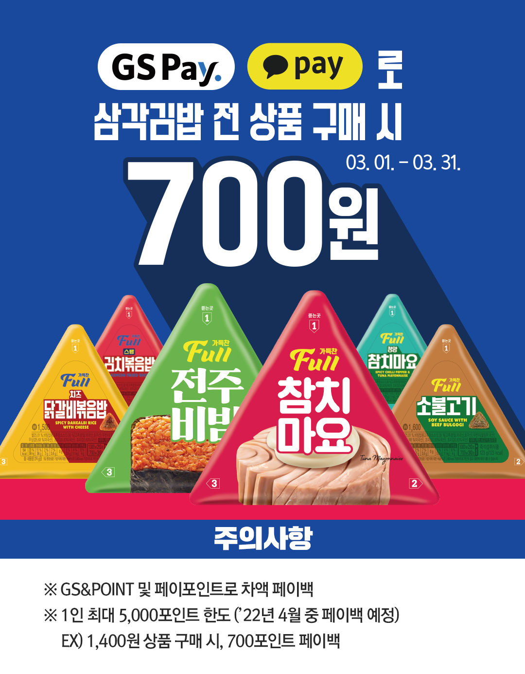 GS Pay or 카카오페이로 결제 시 삼각김밥 700원!