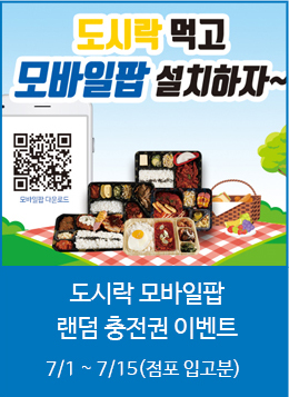도시락 모바일팝 랜덤 충전권 이벤트